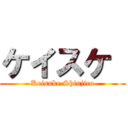 ケイスケ  (Keisuke Shinjiro)