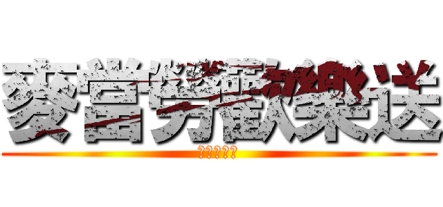 麥當勞歡樂送 (叭啦叭叭叭)