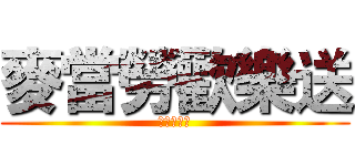 麥當勞歡樂送 (叭啦叭叭叭)