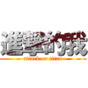 進撃的我 (attack on titan)