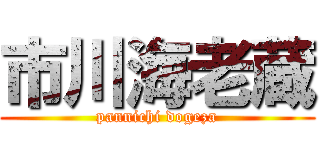 市川海老蔵 (pannichi dogeza)