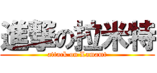 進撃の拉米特 (attack on Lamamt)