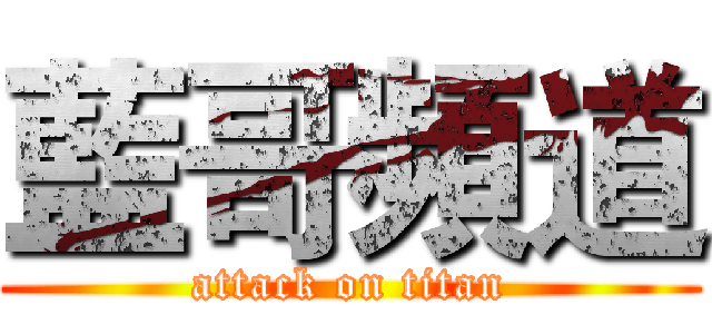 藍哥頻道 (attack on titan)
