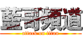 藍哥頻道 (attack on titan)