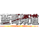 藍哥頻道 (attack on titan)