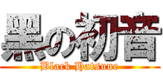 黑の初音 (Black Hatsune)