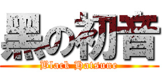 黑の初音 (Black Hatsune)