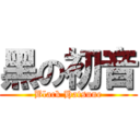 黑の初音 (Black Hatsune)