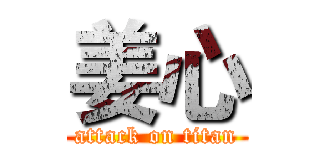 姜心 (attack on titan)