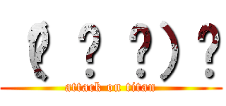 （☝ ՞ ՞）☝ (attack on titan)