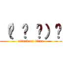 （☝ ՞ ՞）☝ (attack on titan)