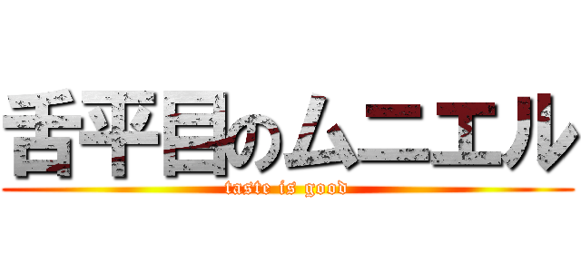 舌平目のムニエル (taste is good)