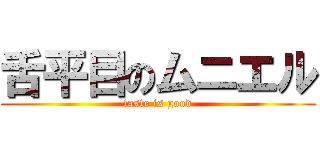 舌平目のムニエル (taste is good)