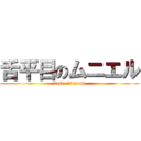 舌平目のムニエル (taste is good)