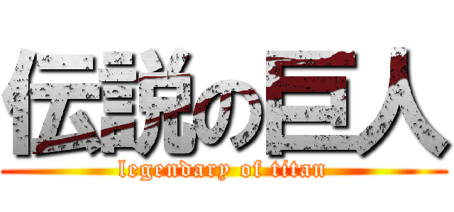 伝説の巨人 (legendary of titan)