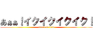 あぁぁ！イクイクイクイク！ (attack on titan)