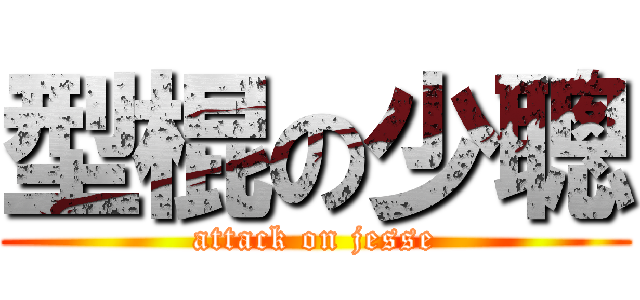 型棍の少聰 (attack on jesse)