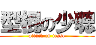 型棍の少聰 (attack on jesse)