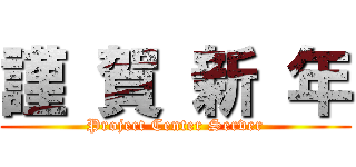 謹 賀 新 年 (Project Center Server)