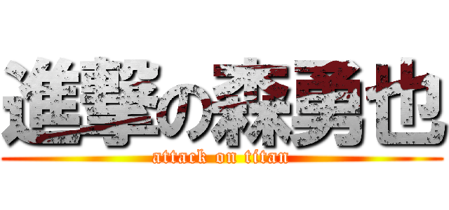 進撃の森勇也 (attack on titan)