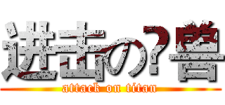 进击の貋兽 (attack on titan)