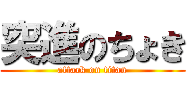 突進のちょき (attack on titan)