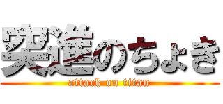 突進のちょき (attack on titan)