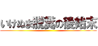 いけぬま脱糞の後始末 ()