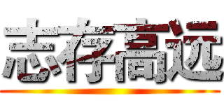 志存高远 ()