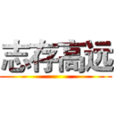 志存高远 ()