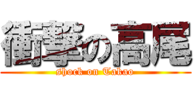 衝撃の高尾 (shock on Takao)