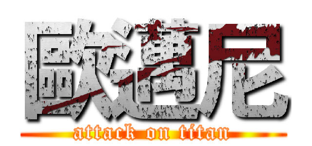 歐邁尼 (attack on titan)