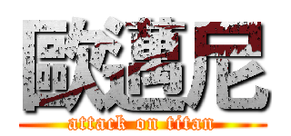 歐邁尼 (attack on titan)