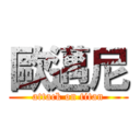 歐邁尼 (attack on titan)