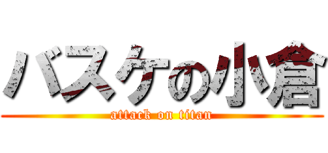 バスケの小倉 (attack on titan)