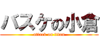バスケの小倉 (attack on titan)