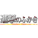 進撃のふかき (attack on titan)