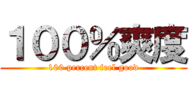 １００％爽度 (100 percent feel good)