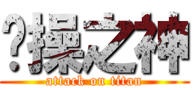 节操之神 (attack on titan)