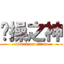 节操之神 (attack on titan)