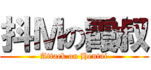 抖Ｍの霞叔 (Attack on Hentai)