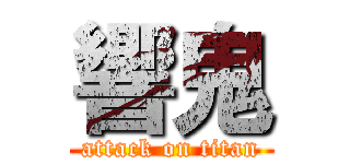 響鬼 (attack on titan)