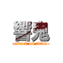 響鬼 (attack on titan)