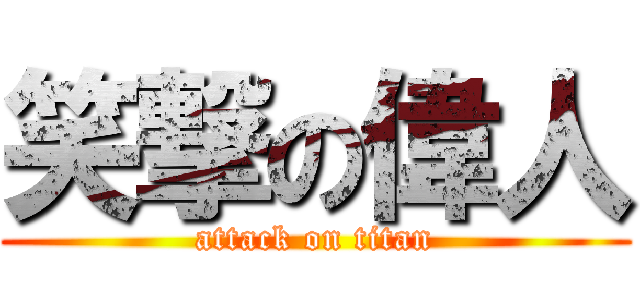 笑撃の偉人 (attack on titan)