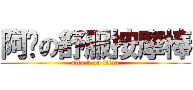 阿嬤の舒服按摩棒 (attack on titan)