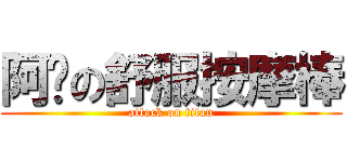 阿嬤の舒服按摩棒 (attack on titan)