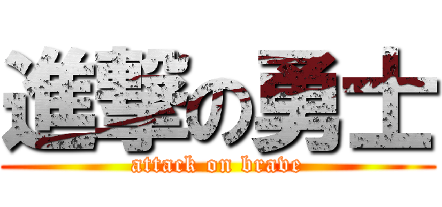 進撃の勇士 (attack on brave)