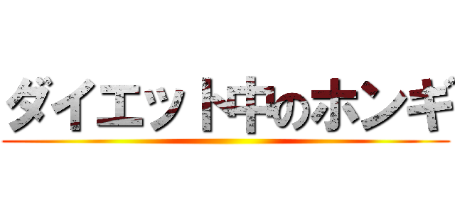 ダイエット中のホンギ ()