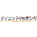 ダイエット中のホンギ ()