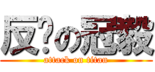 反擊の冠毅 (attack on titan)